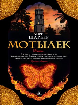 cover image of Мотылек